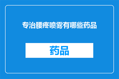 专治腰疼喷雾有哪些药品(有哪些药品可以有效治疗腰疼？)