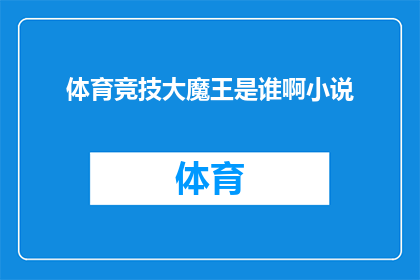 体育竞技大魔王是谁啊小说(谁是体育竞技领域的传奇人物，被誉为大魔王？)