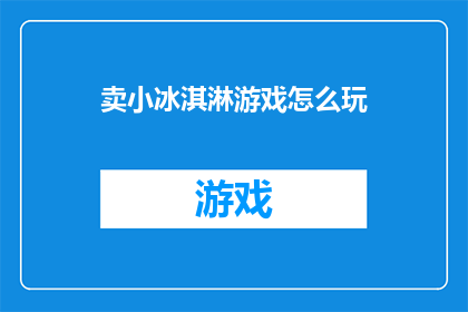 卖小冰淇淋游戏怎么玩(如何玩转小冰淇淋游戏？)