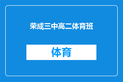 荣成三中高二体育班(荣成三中高二体育班的学生们，你们是否准备好迎接新的挑战？)