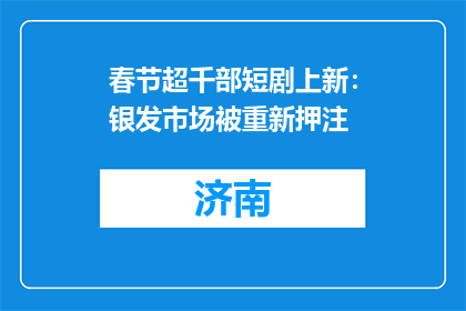 春节超千部短剧上新：银发市场被重新押注
