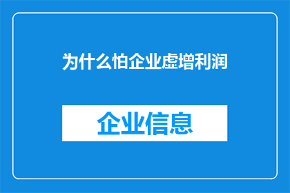 为什么怕企业虚增利润(为何企业会害怕虚增利润？)