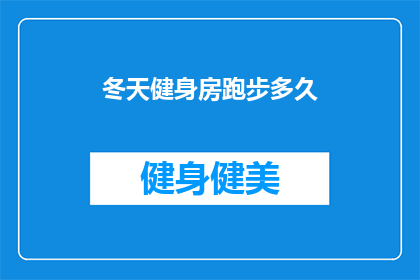 冬天健身房跑步多久(冬天寒冷，健身房跑步多久合适？)