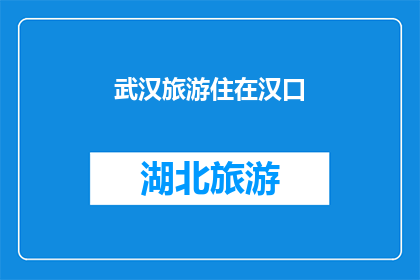 武汉旅游住在汉口(武汉旅游，您会选择在汉口住宿吗？)