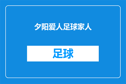夕阳爱人足球家人(夕阳下的足球场上，是否每个家庭都拥有一个共同的爱人？)