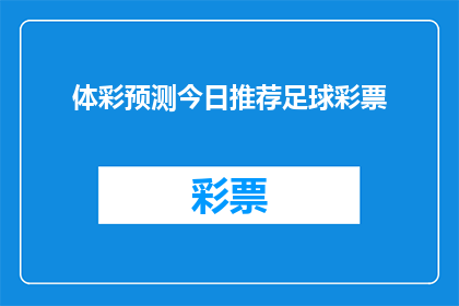 体彩预测今日推荐足球彩票(今日足球彩票推荐：体彩专家预测，您是否准备好迎接胜利？)
