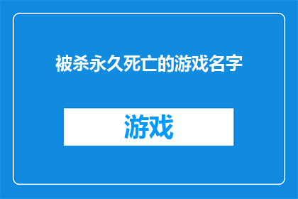 被杀永久死亡的游戏名字(游戏界惊现终极谜题：玩家被残忍杀害，游戏名字背后隐藏的真相是什么？)