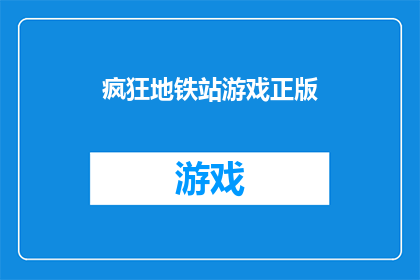 疯狂地铁站游戏正版(疯狂地铁站游戏正版：你准备好体验地铁冒险了吗？)