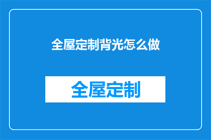 全屋定制背光怎么做(如何制作全屋定制背光效果？)