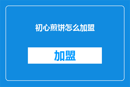 初心煎饼怎么加盟(如何加盟初心煎饼？)