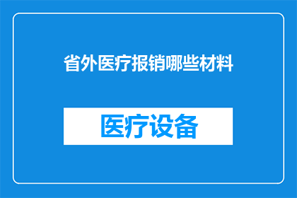 省外医疗报销哪些材料(省外就医报销需要哪些材料？)