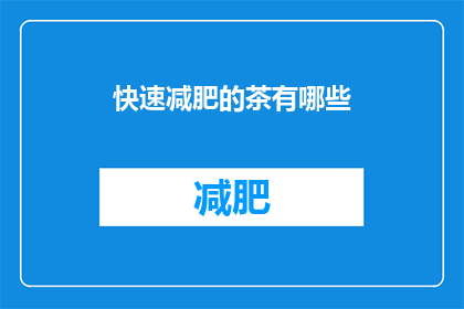快速减肥的茶有哪些(有哪些快速减肥的茶？)