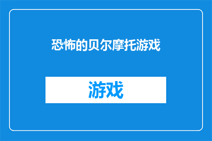 恐怖的贝尔摩托游戏(恐怖的贝尔摩托游戏：是否令人毛骨悚然？)