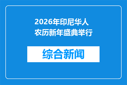 2026年印尼华人农历新年盛典举行