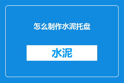 怎么制作水泥托盘(如何制作水泥托盘？)