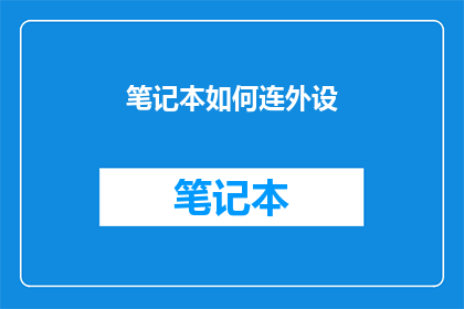 笔记本如何连外设(如何将笔记本与外部设备连接？)