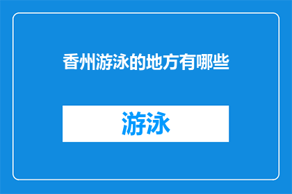 香州游泳的地方有哪些(探索香州：哪些地方适合游泳？)