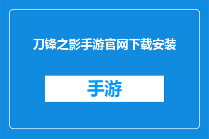 刀锋之影手游官网下载安装(刀锋之影手游：如何安全下载与安装？)