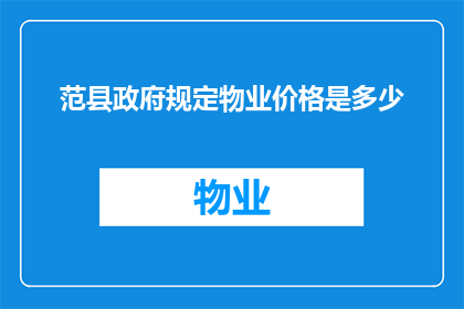 范县政府规定物业价格是多少(范县政府对物业定价有何规定？)