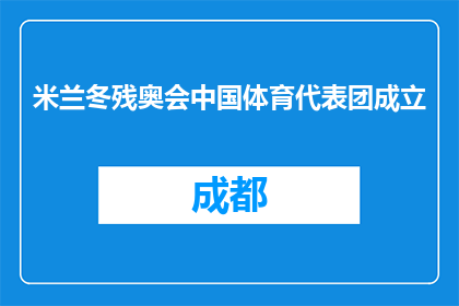 米兰冬残奥会中国体育代表团成立