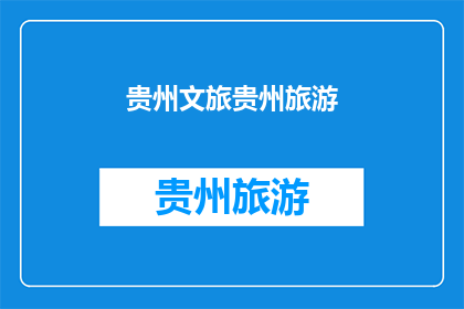 贵州文旅贵州旅游(贵州旅游的魅力何在？探索贵州，体验其独特的文化与自然风光)