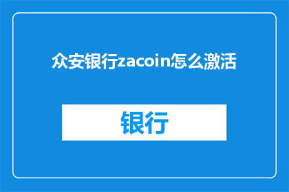 众安银行zacoin怎么激活(如何激活众安银行的ZACOIN账户？)