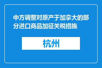中方调整对原产于加拿大的部分进口商品加征关税措施