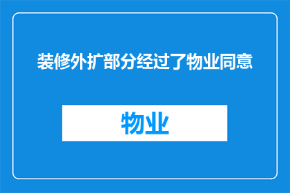 装修外扩部分经过了物业同意(装修外扩部分是否已获物业同意？)