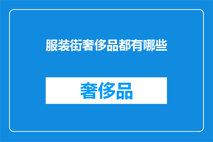 服装街奢侈品都有哪些(探索时尚前沿：服装街的奢侈品有哪些？)