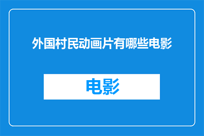 外国村民动画片有哪些电影(探索外国村民动画片的丰富世界：有哪些电影值得一看？)
