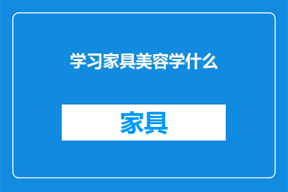 学习家具美容学什么(学习家具美容，你将掌握哪些关键技能？)