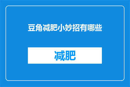 豆角减肥小妙招有哪些(豆角减肥的巧妙方法有哪些？)