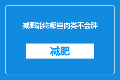 减肥能吃哪些肉类不会胖(减肥期间，哪些肉类适合食用而不会导致体重增加？)