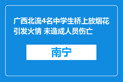 广西北流4名中学生桥上放烟花引发火情 未造成人员伤亡