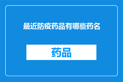 最近防疫药品有哪些药名(近期防疫药物有哪些？)