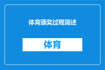 体育颁奖过程简述(如何描述一个体育颁奖仪式的详细过程？)