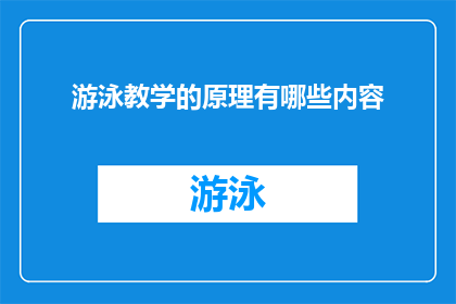 游泳教学的原理有哪些内容(探究游泳教学的科学原理：有哪些内容构成了有效的游泳训练？)