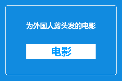 为外国人剪头发的电影(外国人剪头发的电影是否为外国观众提供了一种独特的观影体验？)