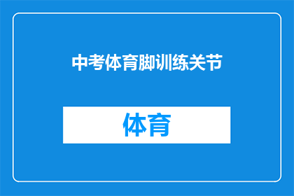 中考体育脚训练关节(中考体育训练中，如何有效进行脚部关节的锻炼？)