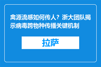 禽源流感如何传人？浙大团队揭示病毒跨物种传播关键机制