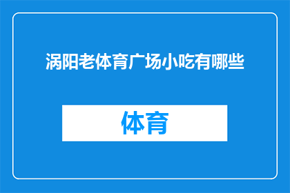 涡阳老体育广场小吃有哪些(涡阳老体育广场的美食宝藏：探索那里的小吃有哪些？)