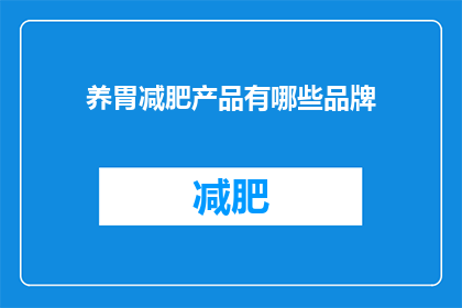 养胃减肥产品有哪些品牌(有哪些品牌提供养胃减肥效果的产品？)