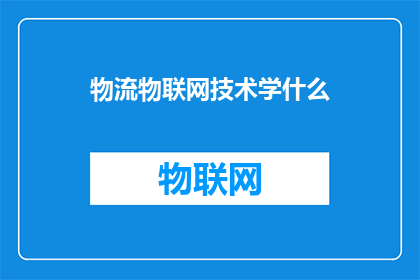 物流物联网技术学什么(物流物联网技术学什么？)