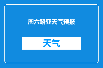 周六路亚天气预报(周六路亚活动是否将遭遇不寻常的天气状况？)