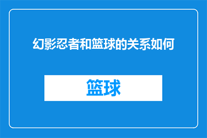 幻影忍者和篮球的关系如何(幻影忍者与篮球：一场跨越时空的奇妙邂逅？)