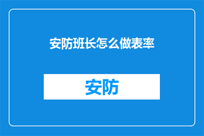 安防班长怎么做表率(如何作为安防班长树立榜样？)