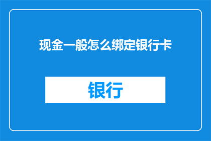 现金一般怎么绑定银行卡(如何将现金与银行卡绑定？)