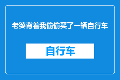 老婆背着我偷偷买了一辆自行车(秘密行动：老婆背着我买了辆自行车？)