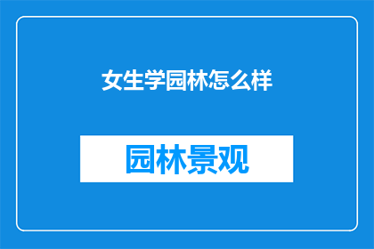 女生学园林怎么样(女生是否适合学习园林设计？)