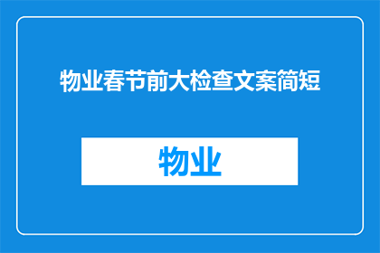 物业春节前大检查文案简短(物业春节前大检查：您准备好了吗？)